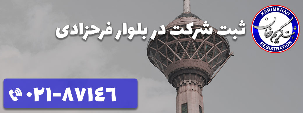 ثبت شرکت در بلوار فرحزادی
