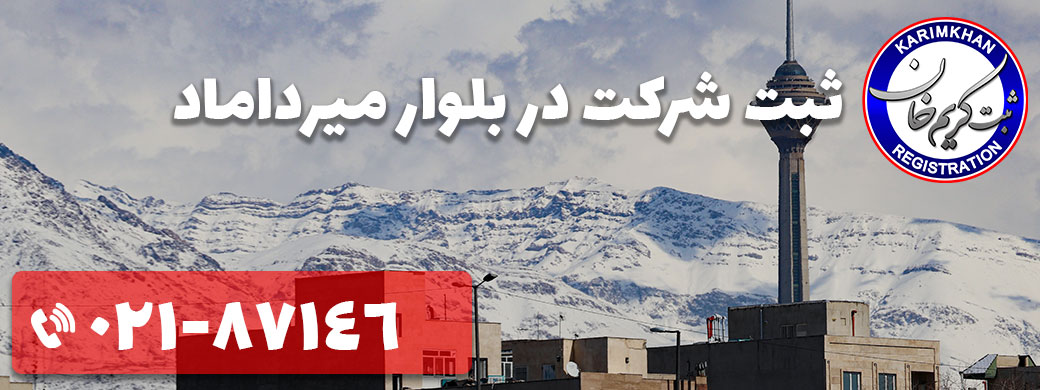 ثبت شرکت در بلوار میرداماد