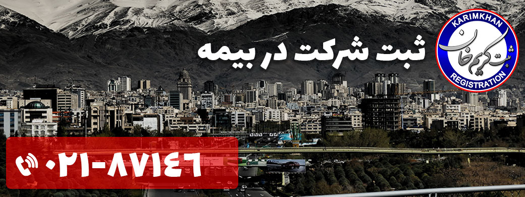 ثبت شرکت در بیمه