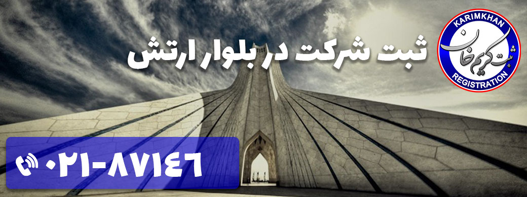 ثبت شرکت در بلوار ارتش