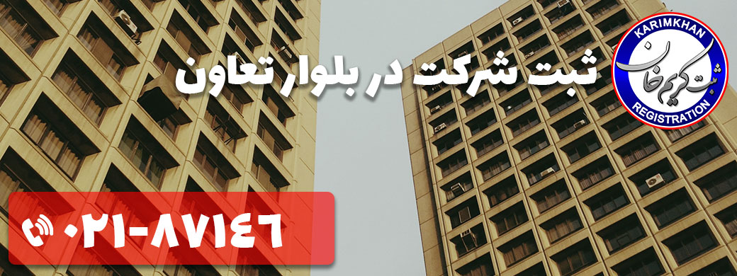 ثبت شرکت در بلوار تعاون