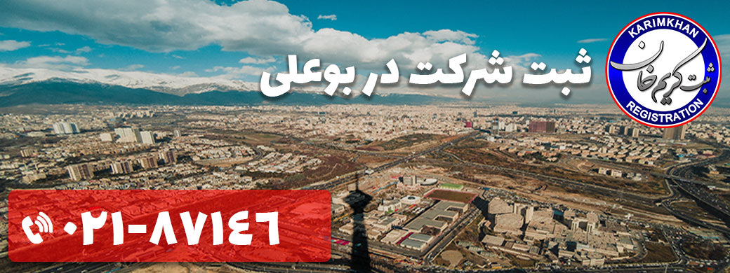 ثبت شرکت در بوعلی