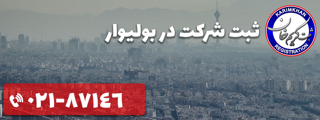 ثبت شرکت در بولیوار