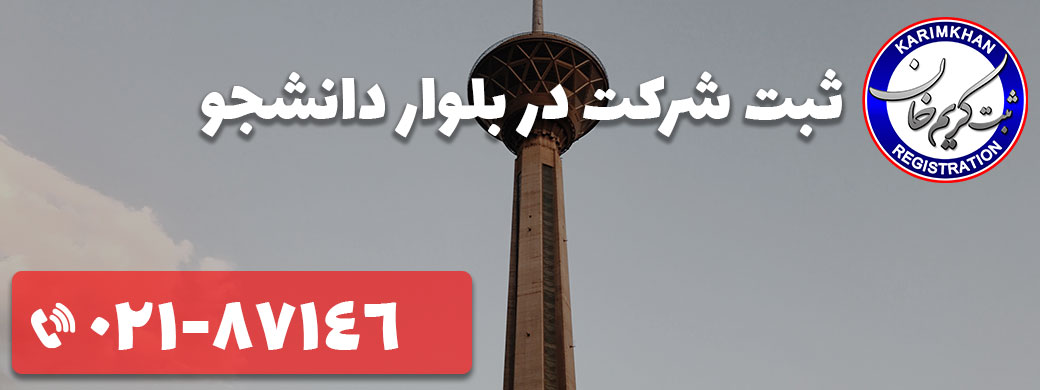 ثبت شرکت در بلوار دانشجو