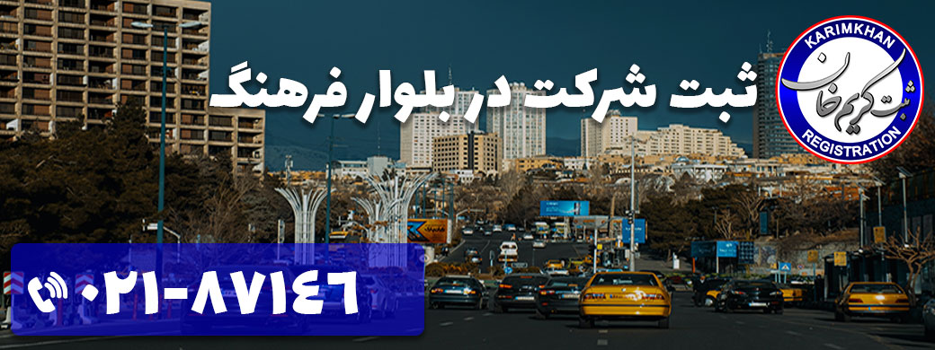 ثبت شرکت در بلوار فرهنگ
