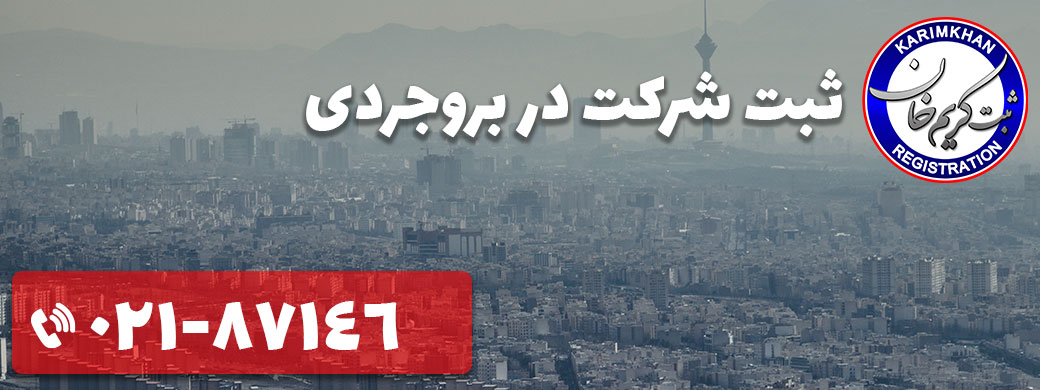 ثبت شرکت در بروجردی