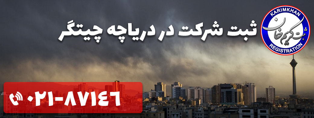 ثبت شرکت در دریاچه چیتگر