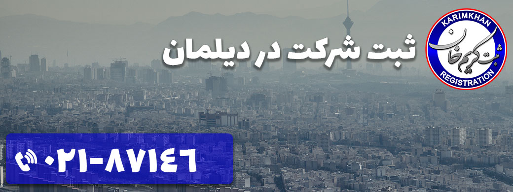 ثبت شرکت در دیلمان