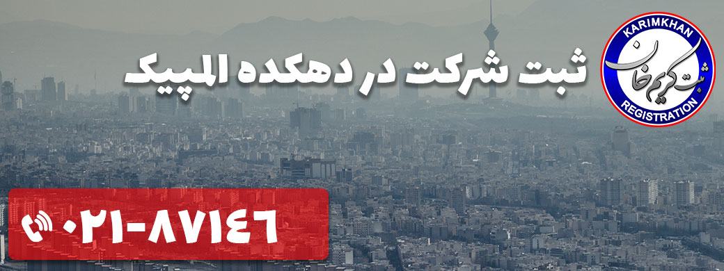 ثبت شرکت در دهکده المپیک