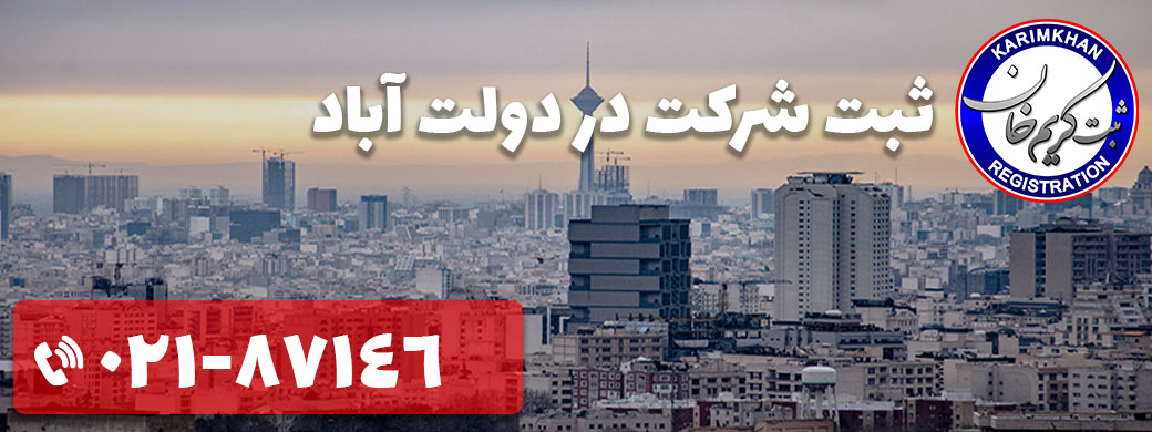 ثبت شرکت در دولت آباد