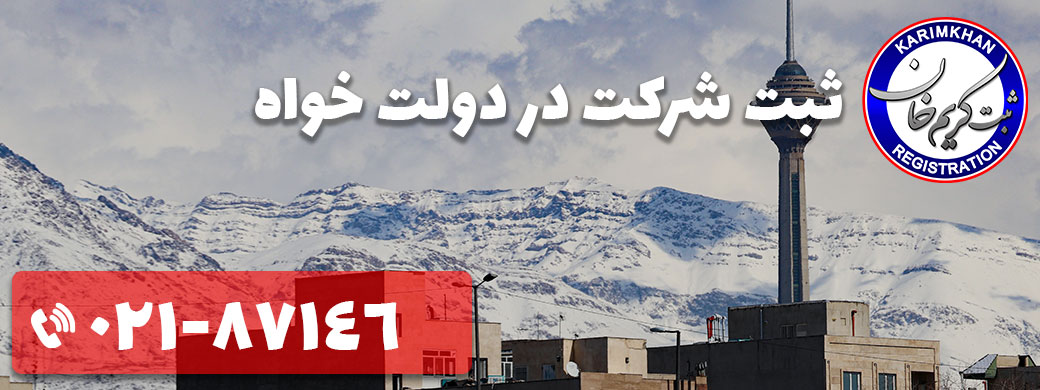 ثبت شرکت در دولت خواه