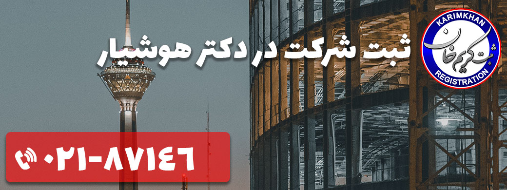 ثبت شرکت در دکتر هوشیار