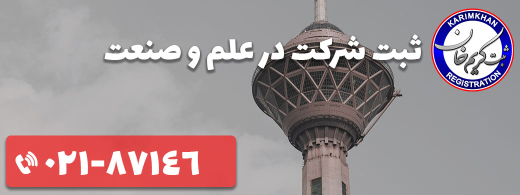 ثبت شرکت در علم و صنعت