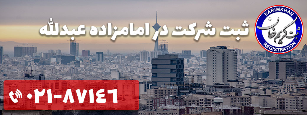 ثبت شرکت در امامزاده عبدالله
