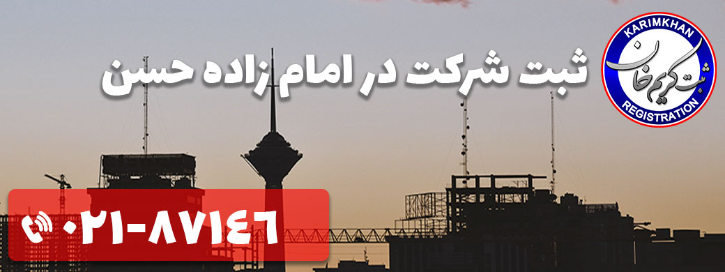 ثبت شرکت در امام زاده حسن
