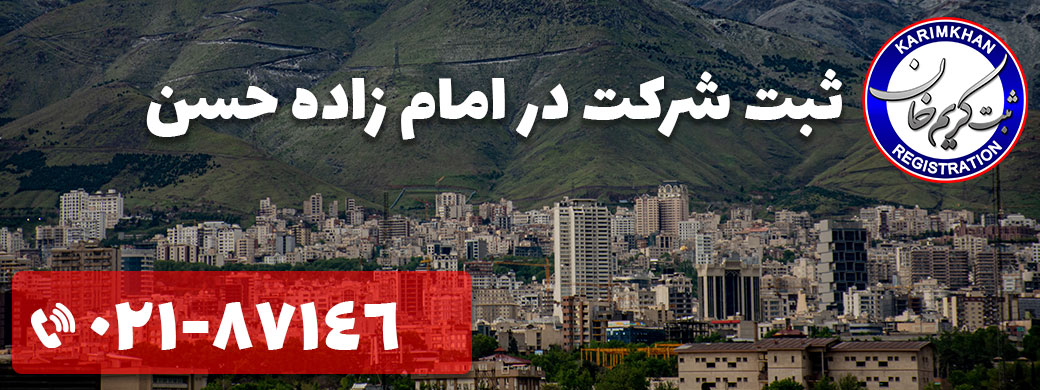 ثبت شرکت در امام زاده حسن
