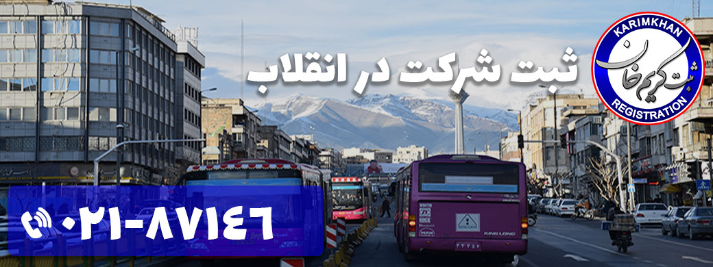 ثبت شرکت در انقلاب