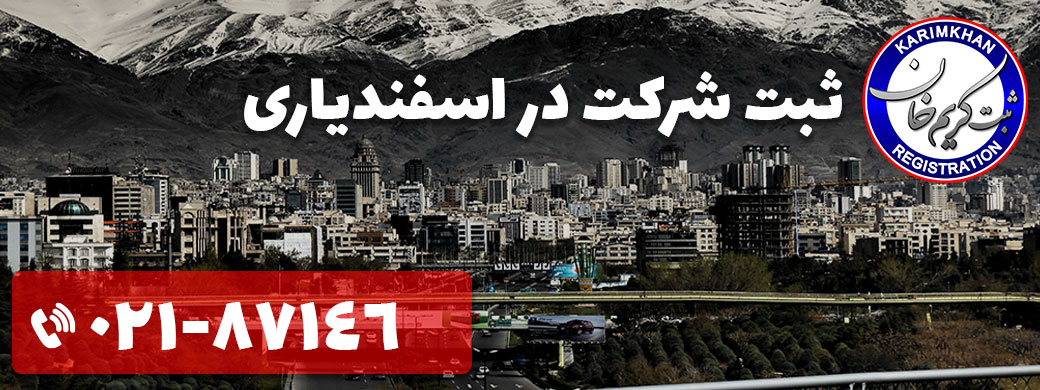 ثبت شرکت در اسفندیاری