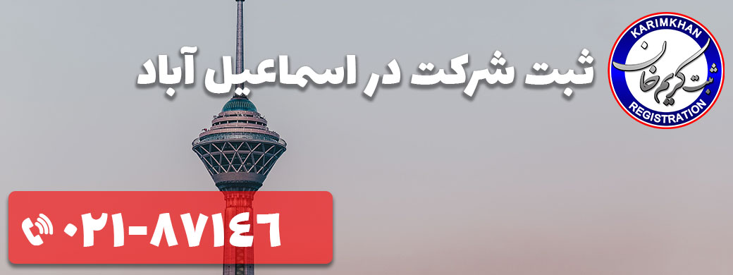 ثبت شرکت در اسماعیل آباد