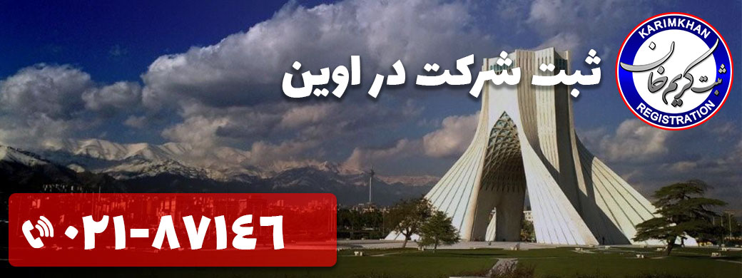 ثبت شرکت در اوین