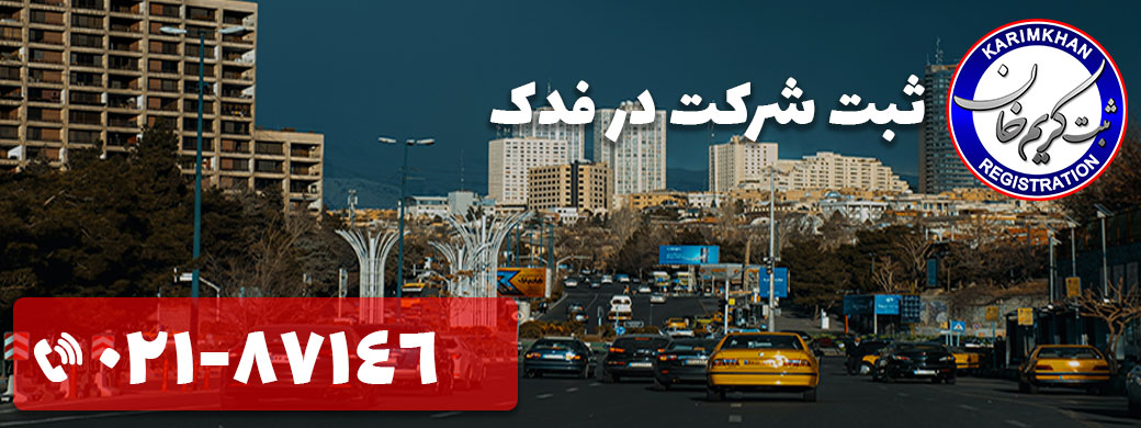 ثبت شرکت در فدک