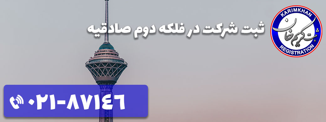 ثبت شرکت در فلکه دوم صادقیه