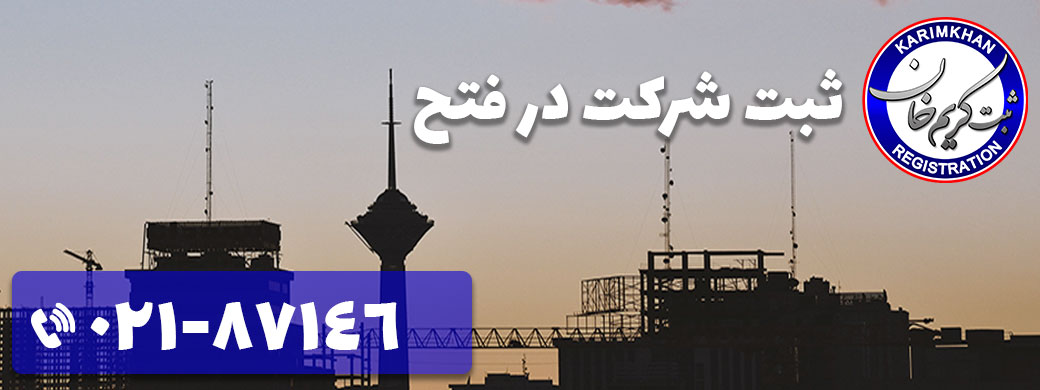 ثبت شرکت در فتح
