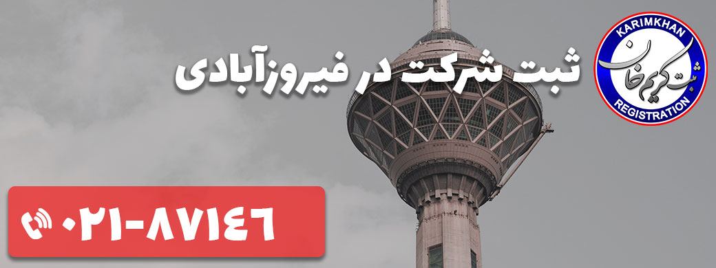 ثبت شرکت در فیروزآبادی