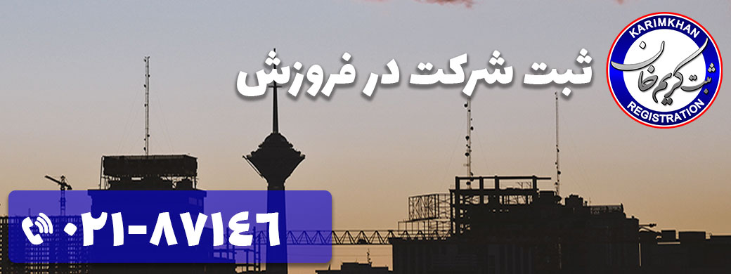 ثبت شرکت در فروزش