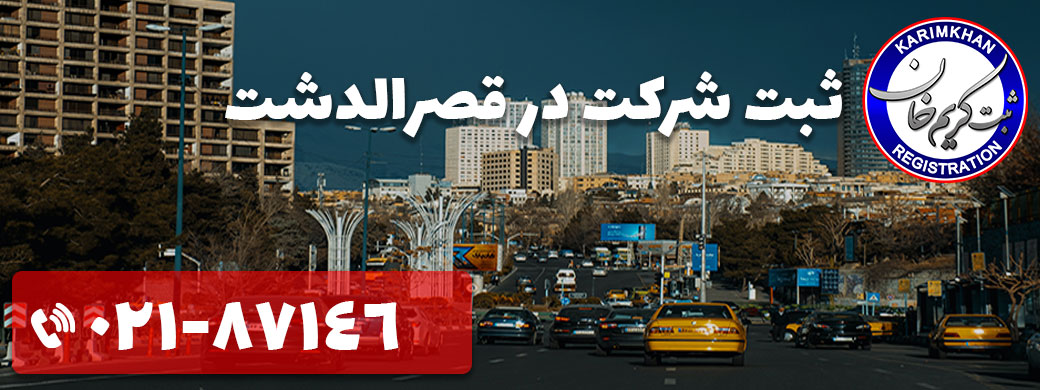 ثبت شرکت در قصرالدشت