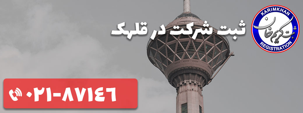 ثبت شرکت در قلهک