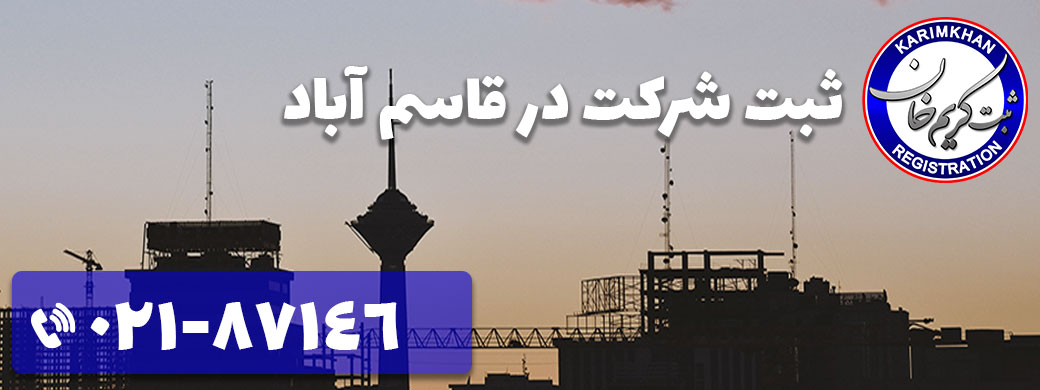 ثبت شرکت در قاسم آباد