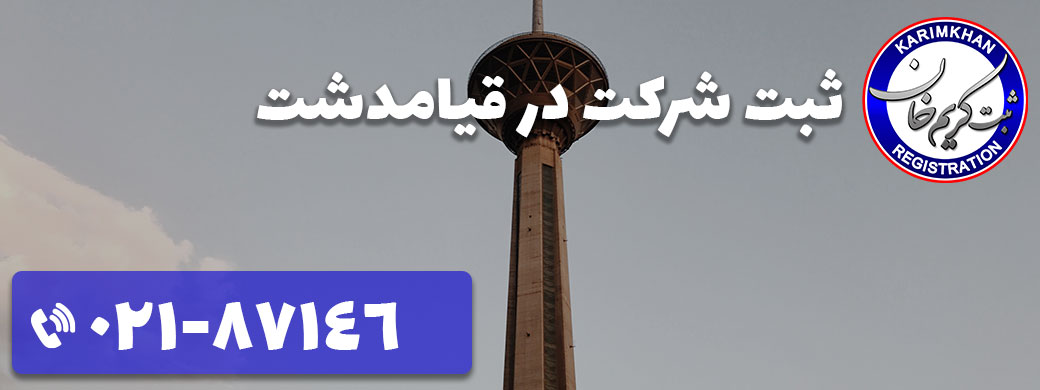 ثبت شرکت در قیامدشت