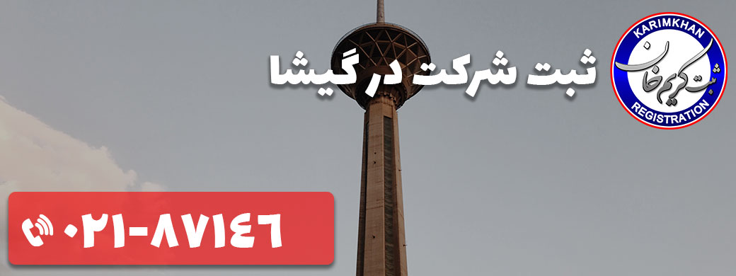 ثبت شرکت در گیشا