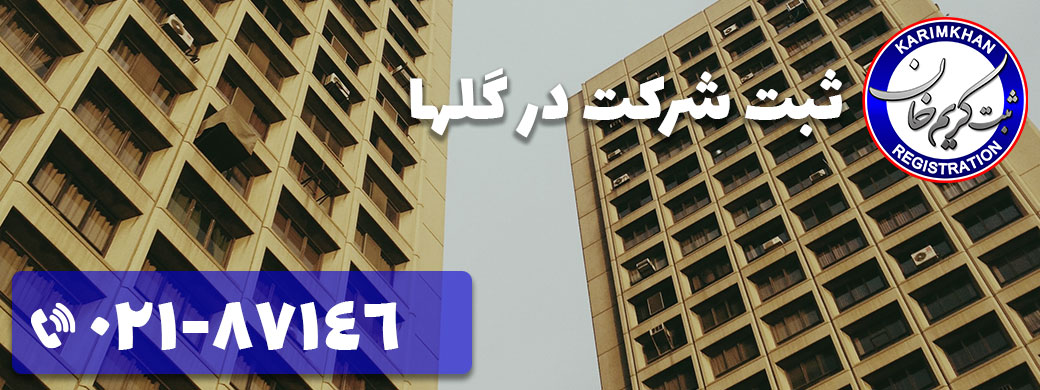 ثبت شرکت در گلها