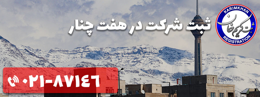 ثبت شرکت در هفت چنار