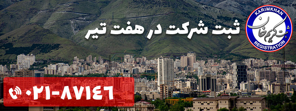 ثبت شرکت در هفت تیر
