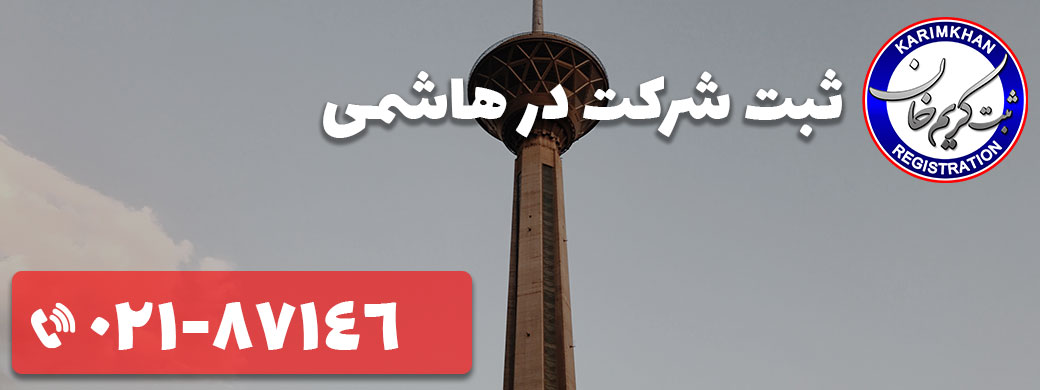 ثبت شرکت در هاشمی