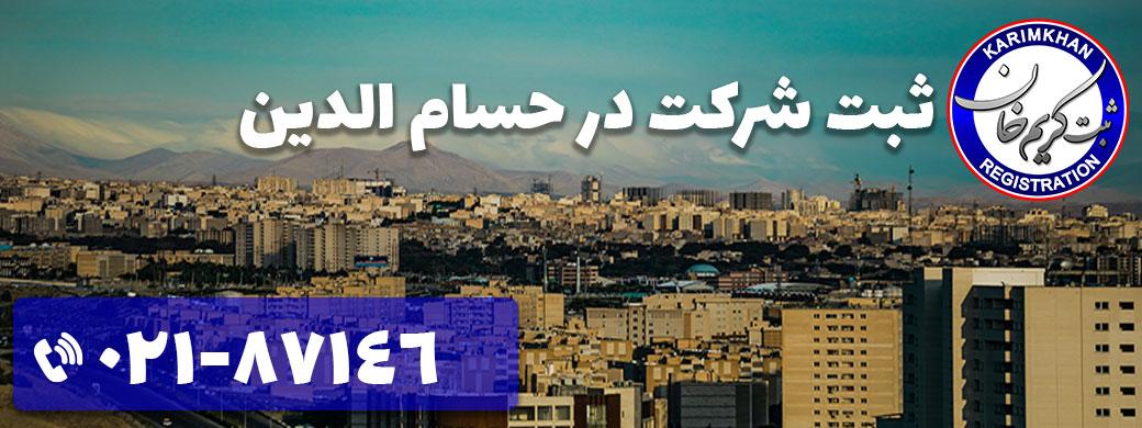 ثبت شرکت در حسام الدین