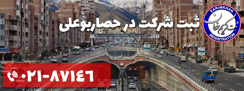 ثبت شرکت در حصاربوعلی