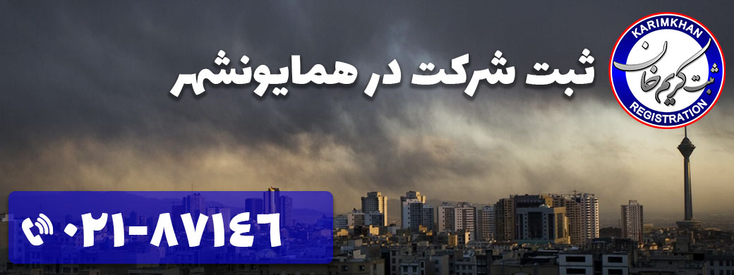 ثبت شرکت در همایون شهر