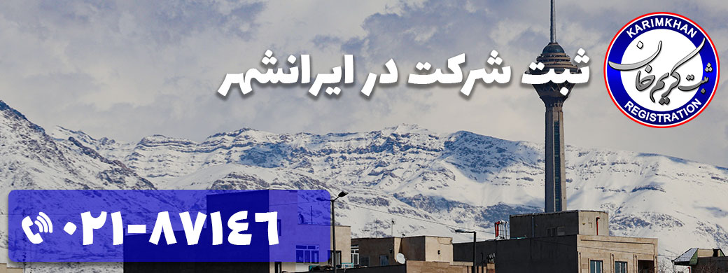 ثبت شرکت در ایرانشهر