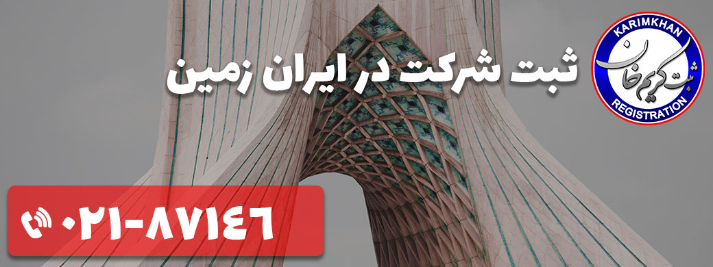 ثبت شرکت در خیابان ایران زمین
