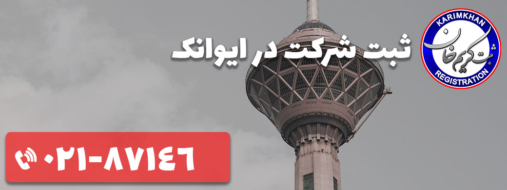 ثبت شرکت در ایوانک