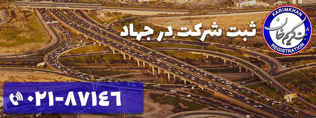 ثبت شرکت در جهاد