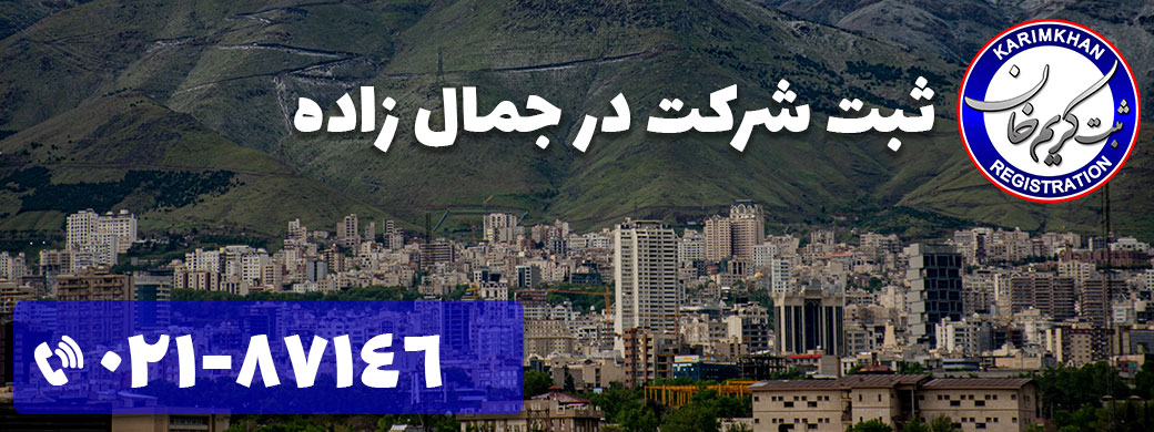 ثبت شرکت در جمال زاده