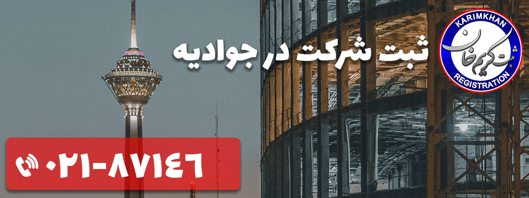 ثبت شرکت در جوادیه