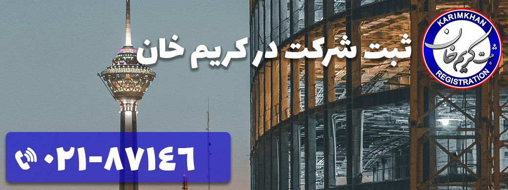 ثبت شرکت در کریم خان