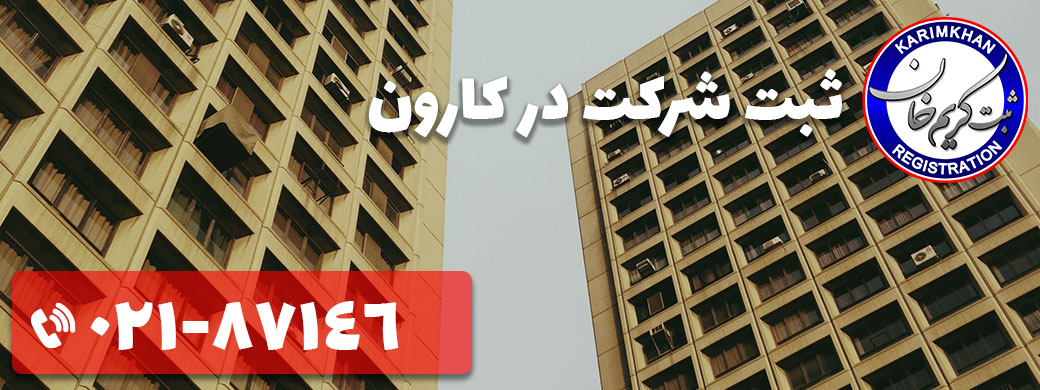 ثبت شرکت در کارون