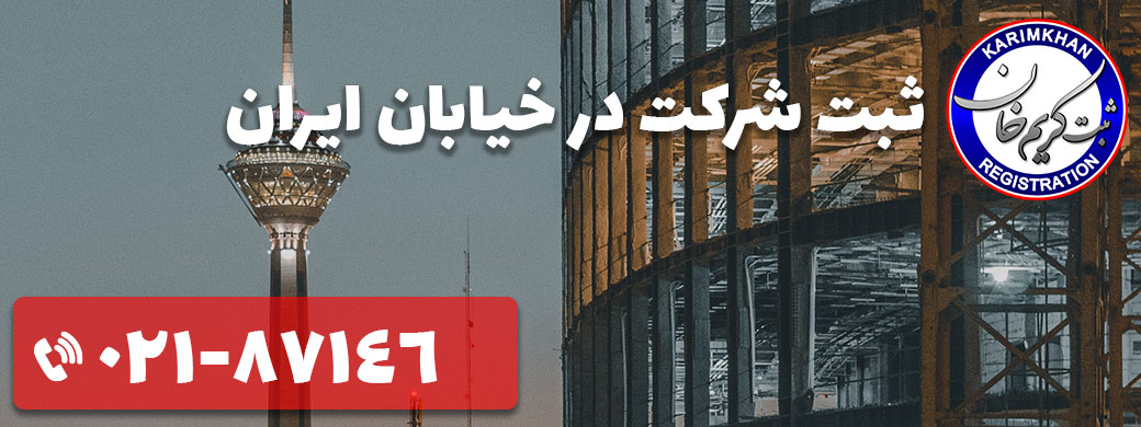 ثبت شرکت در خیابان ایران